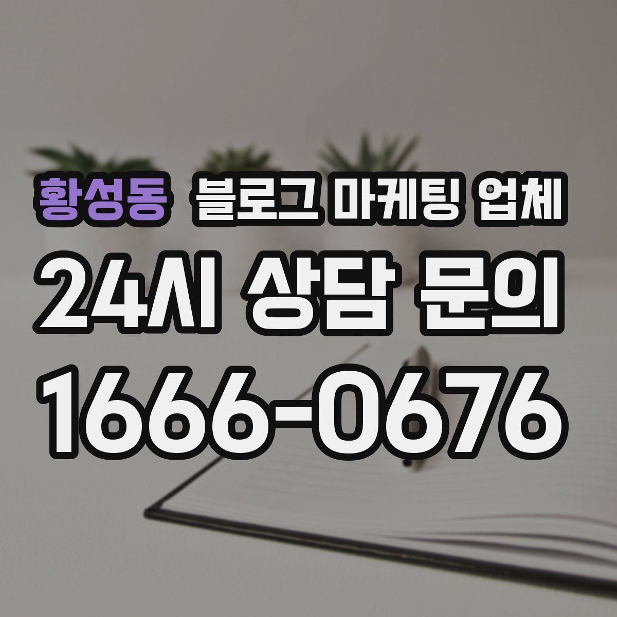황성동 블로그 마케팅 업체