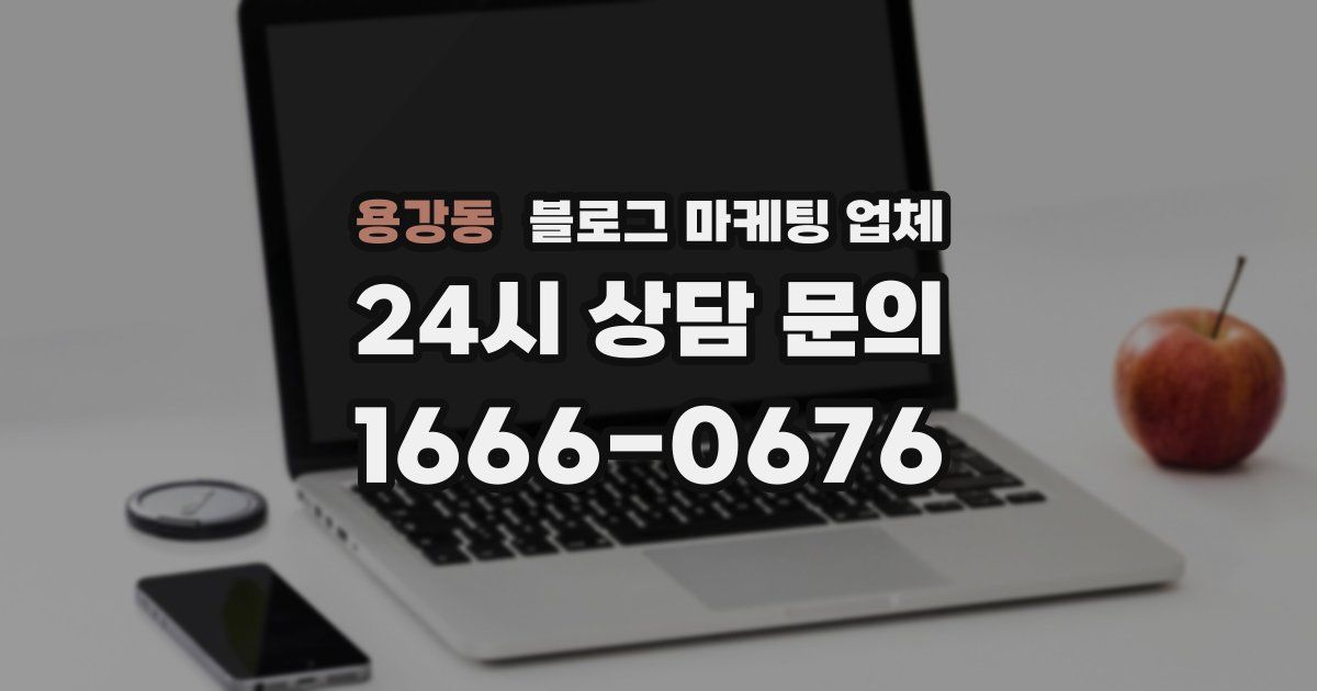용강동 블로그 마케팅 업체