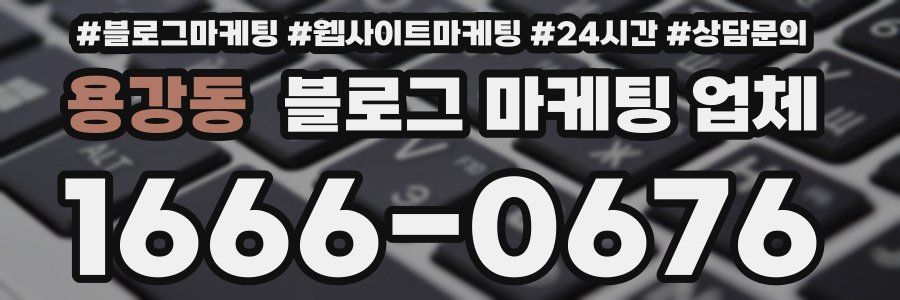 용강동 블로그 마케팅 업체