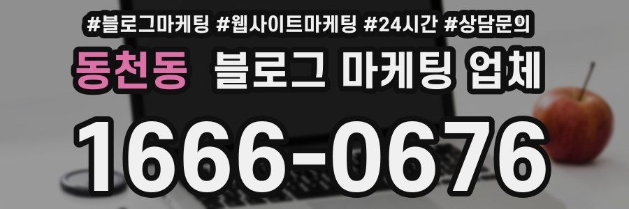 동천동 블로그 마케팅 업체
