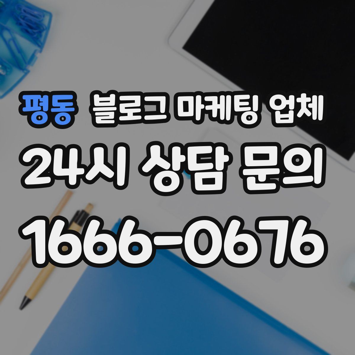 평동 블로그 마케팅 업체