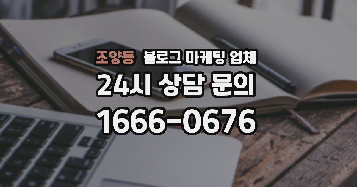 조양동 블로그 마케팅 업체