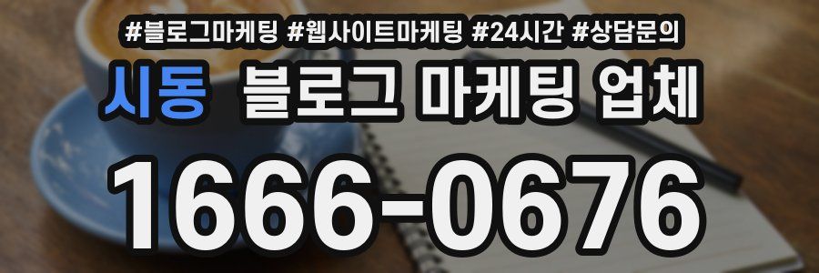 시동 블로그 마케팅 업체