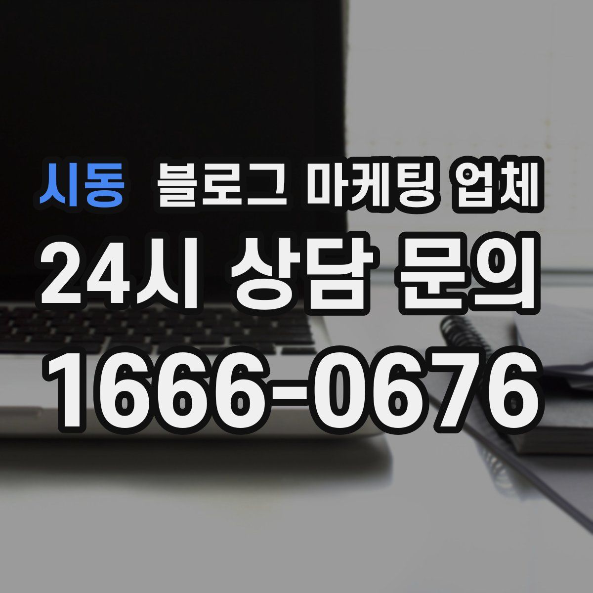 시동 블로그 마케팅 업체