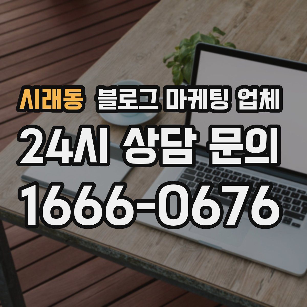 시래동 블로그 마케팅 업체