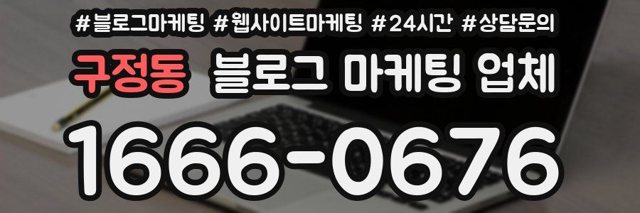 구정동 블로그 마케팅 업체