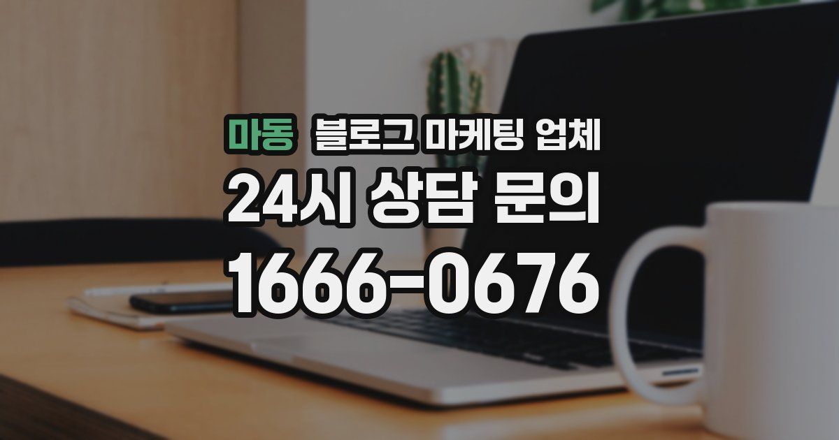 마동 블로그 마케팅 업체