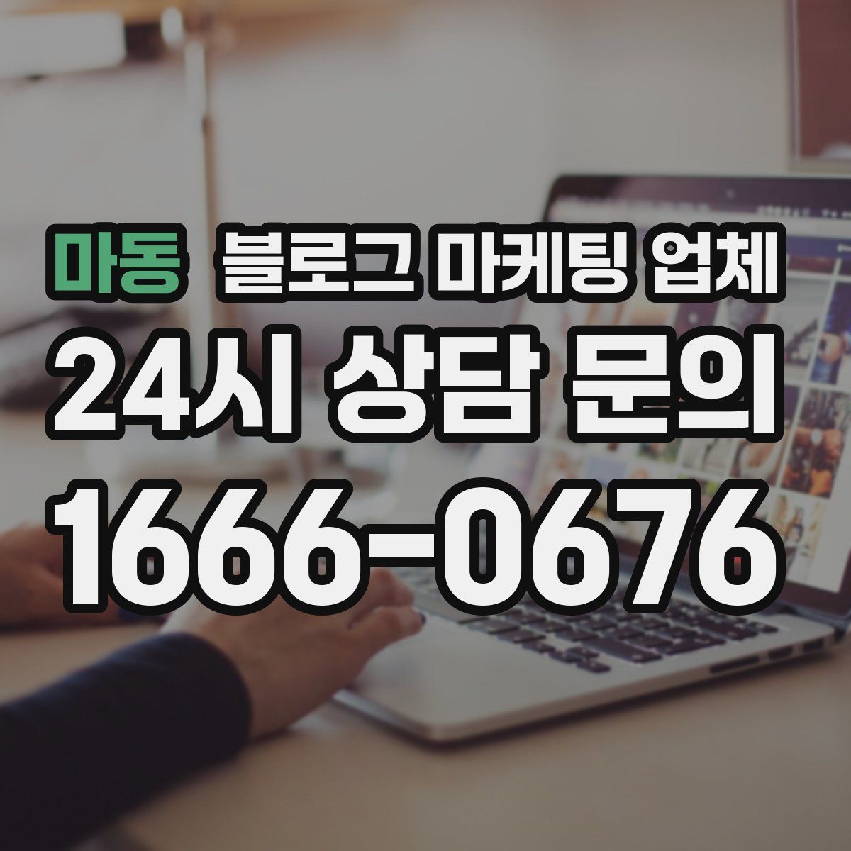마동 블로그 마케팅 업체