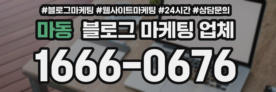 마동 블로그 마케팅 업체