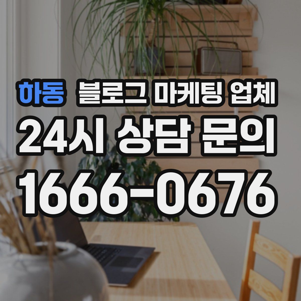 하동 블로그 마케팅 업체