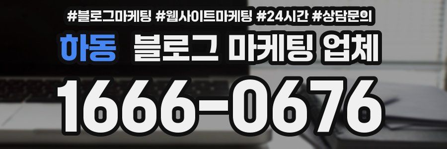 하동 블로그 마케팅 업체