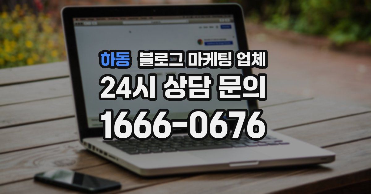 하동 블로그 마케팅 업체