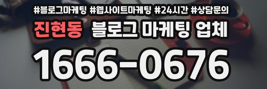 진현동 블로그 마케팅 업체