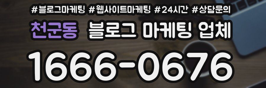 천군동 블로그 마케팅 업체