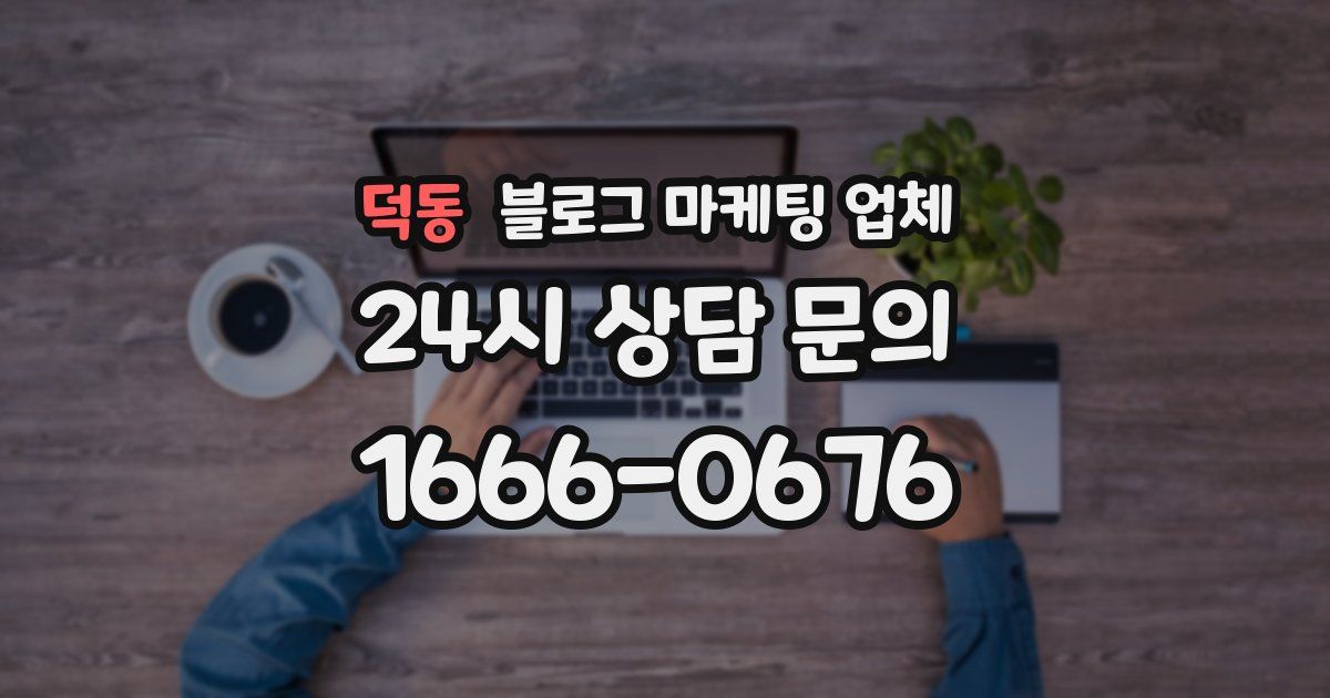 덕동 블로그 마케팅 업체