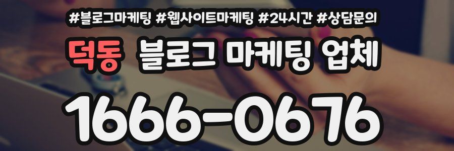 덕동 블로그 마케팅 업체