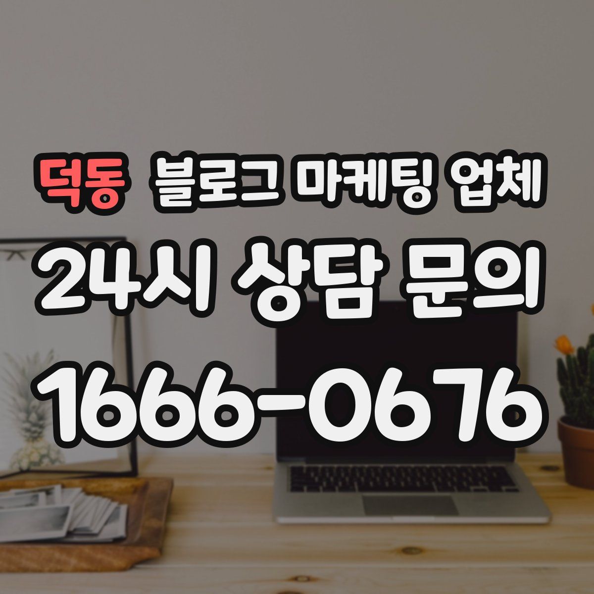 덕동 블로그 마케팅 업체