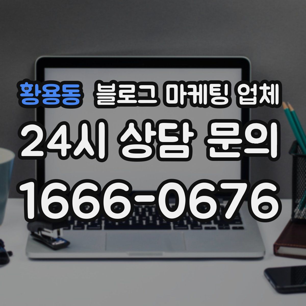 황용동 블로그 마케팅 업체