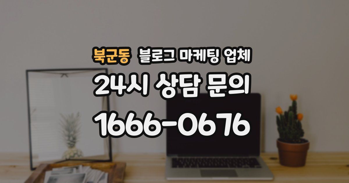 북군동 블로그 마케팅 업체