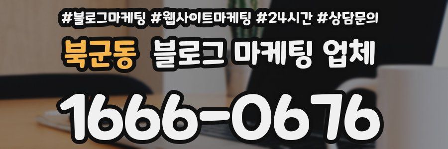 북군동 블로그 마케팅 업체