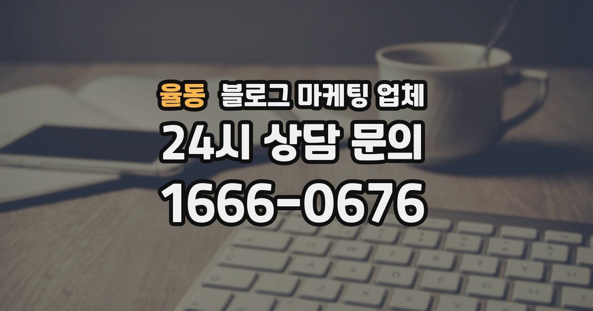 율동 블로그 마케팅 업체