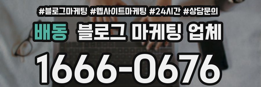 배동 블로그 마케팅 업체