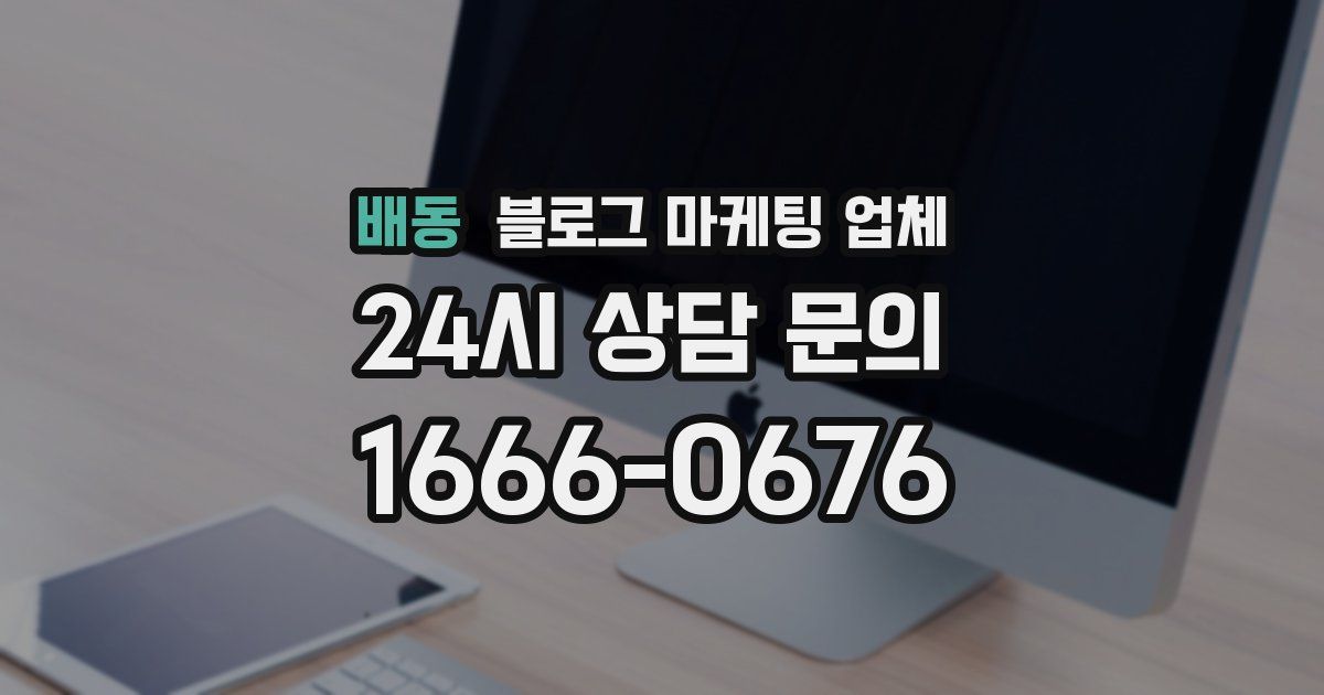 배동 블로그 마케팅 업체