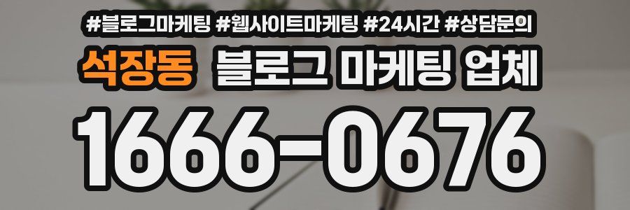 석장동 블로그 마케팅 업체