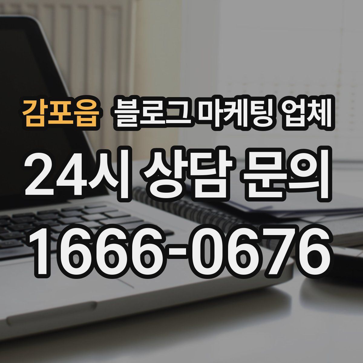 감포읍 블로그 마케팅 업체