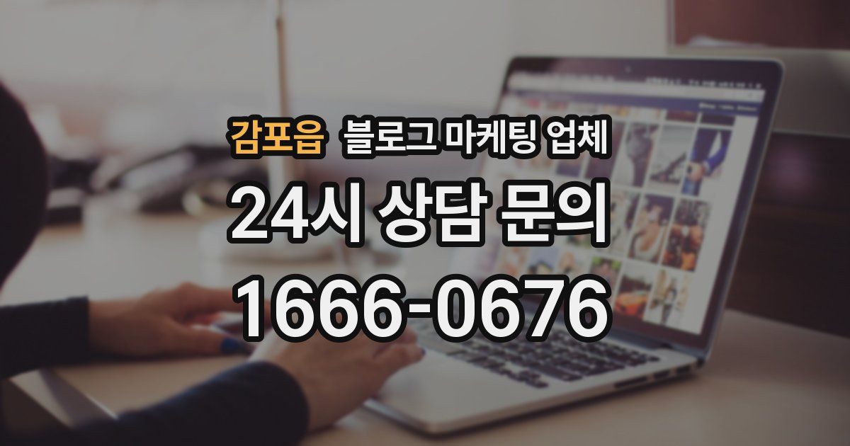 감포읍 블로그 마케팅 업체