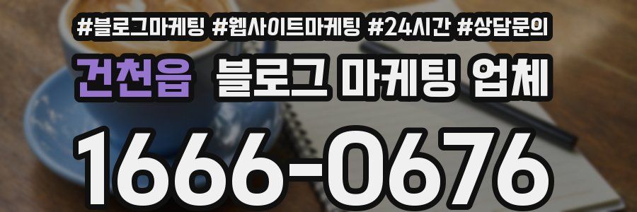 건천읍 블로그 마케팅 업체