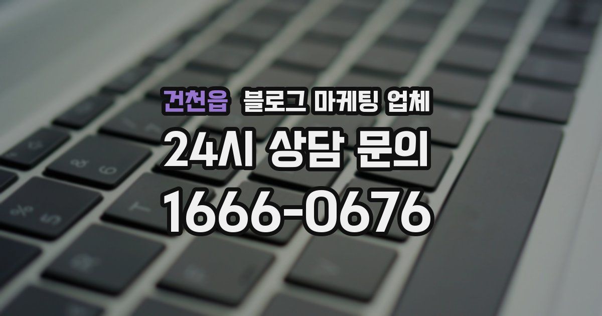 건천읍 블로그 마케팅 업체