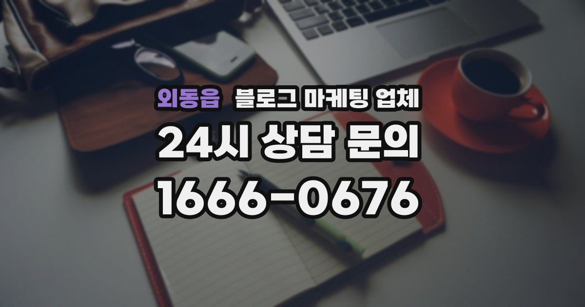 외동읍 블로그 마케팅 업체