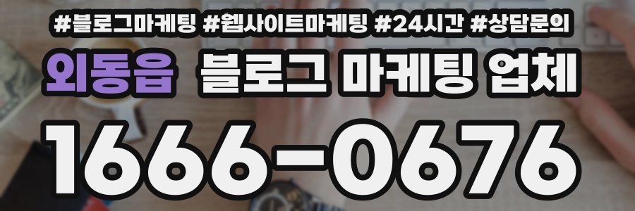외동읍 블로그 마케팅 업체