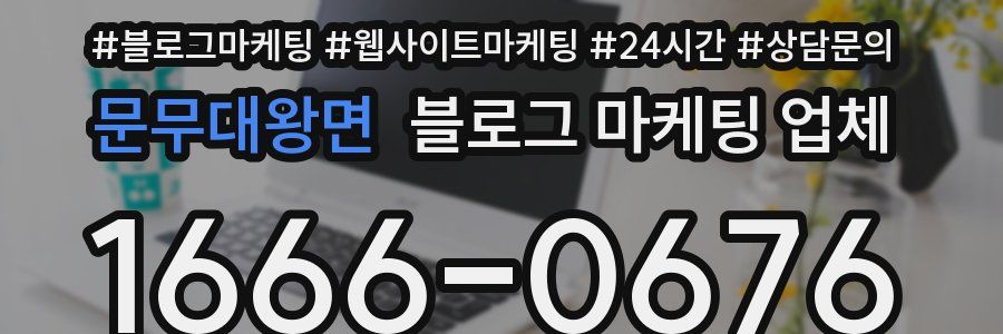 문무대왕면 블로그 마케팅 업체