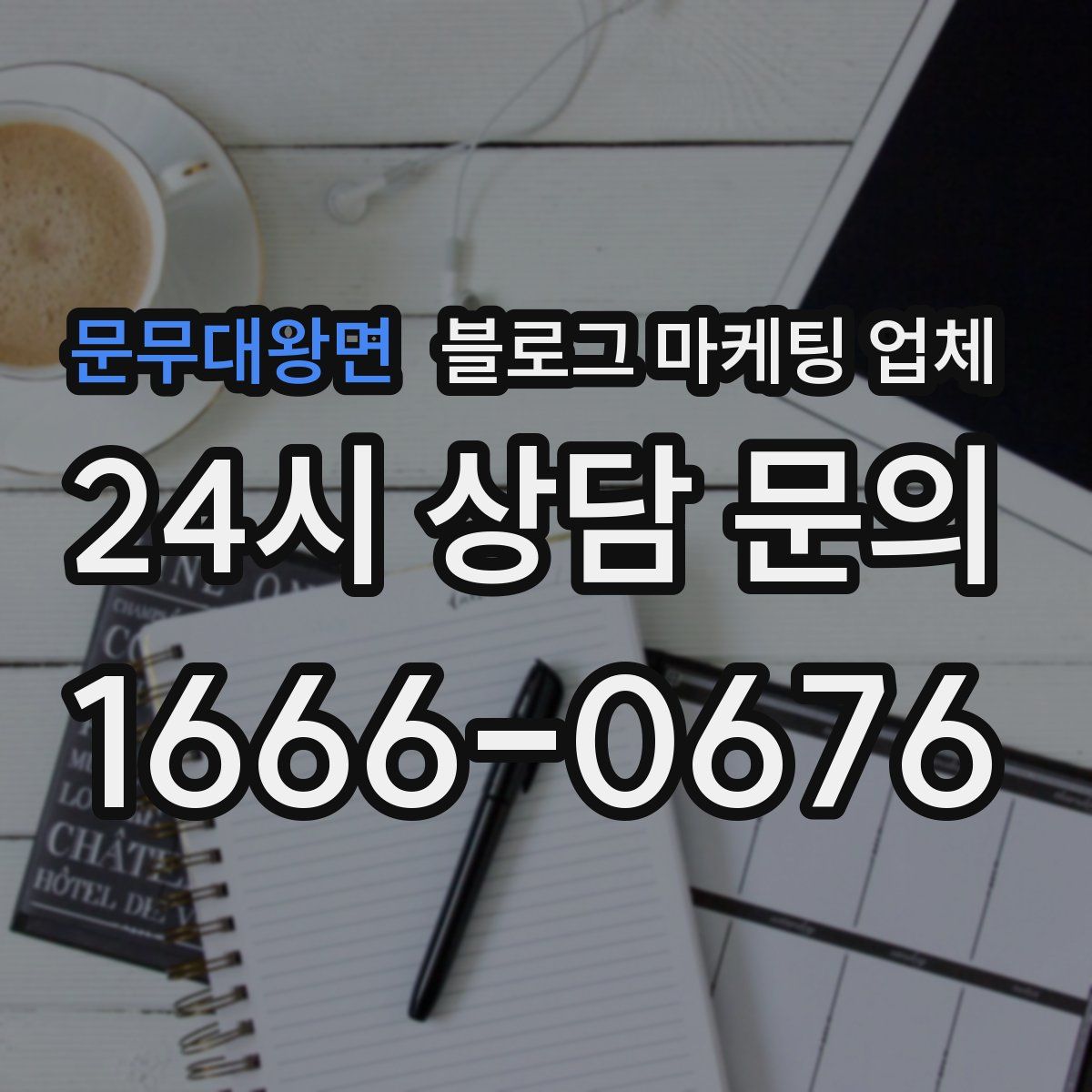 문무대왕면 블로그 마케팅 업체