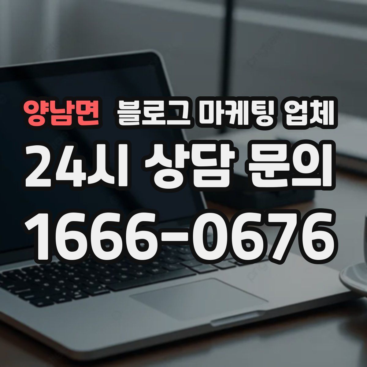 양남면 블로그 마케팅 업체