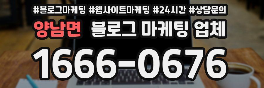 양남면 블로그 마케팅 업체