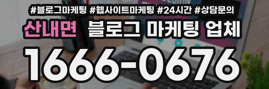 산내면 블로그 마케팅 업체