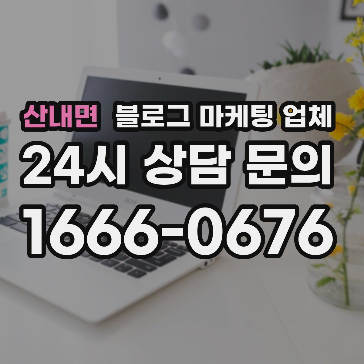 산내면 블로그 마케팅 업체