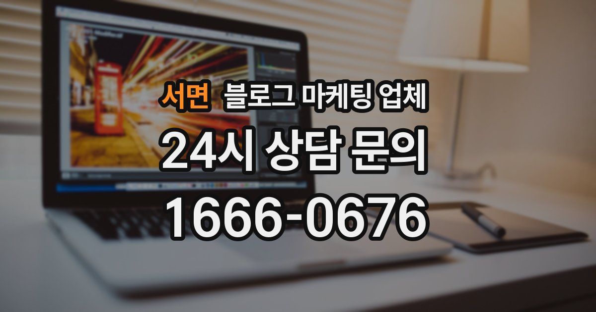서면 블로그 마케팅 업체