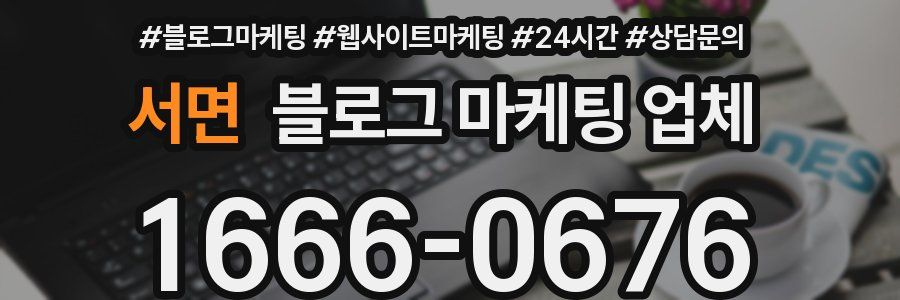 서면 블로그 마케팅 업체