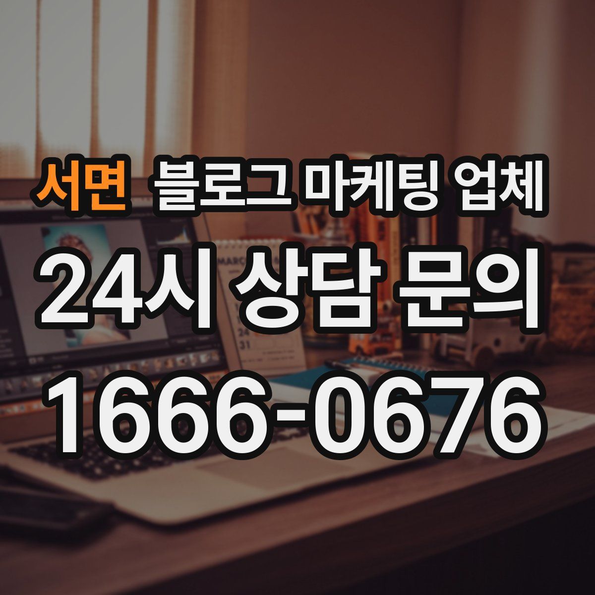 서면 블로그 마케팅 업체
