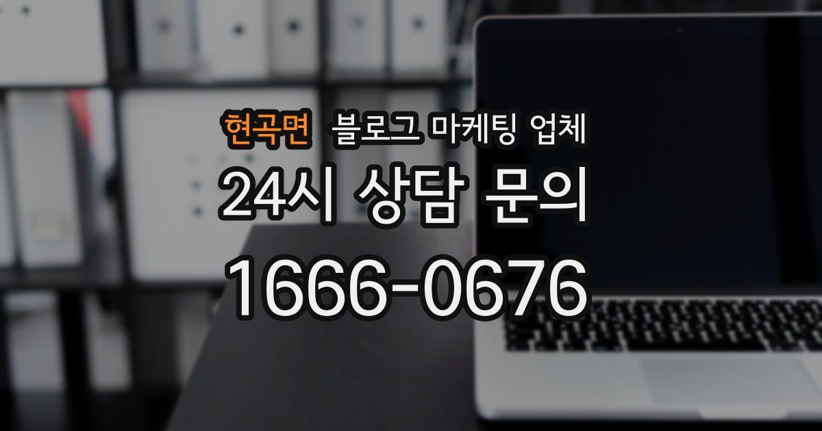 현곡면 블로그 마케팅 업체