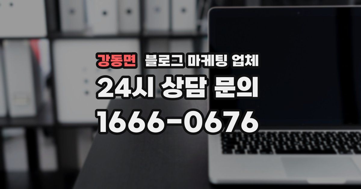 강동면 블로그 마케팅 업체