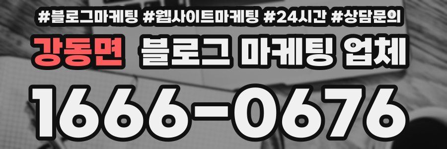 강동면 블로그 마케팅 업체