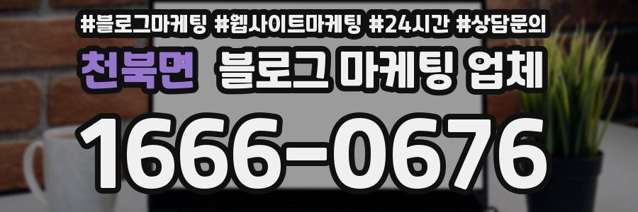 천북면 블로그 마케팅 업체