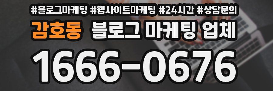 감호동 블로그 마케팅 업체