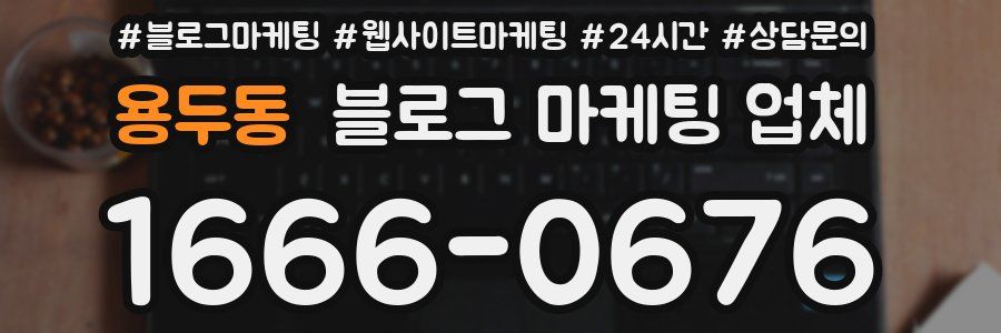 용두동 블로그 마케팅 업체