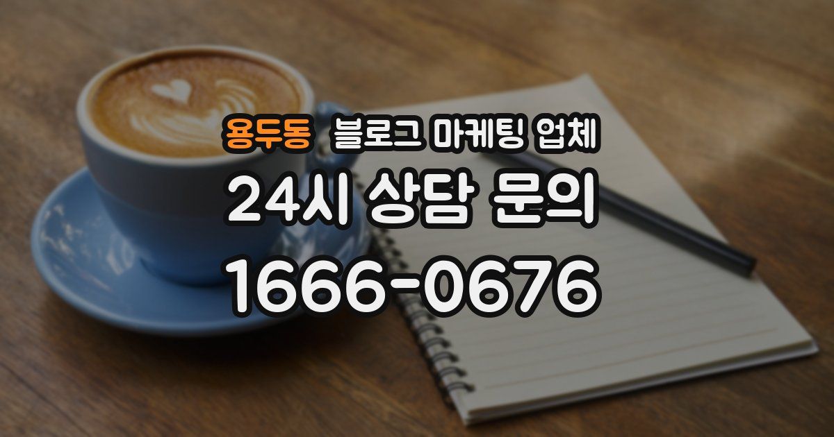 용두동 블로그 마케팅 업체